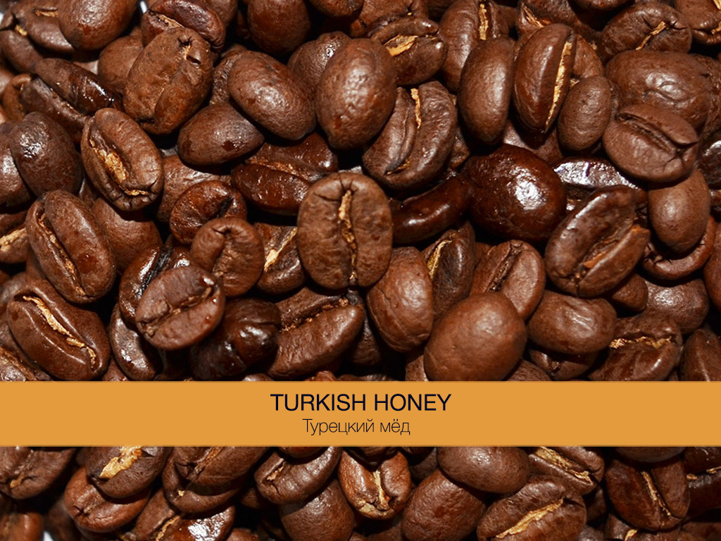 Кофе Арома-Турецкий мед
