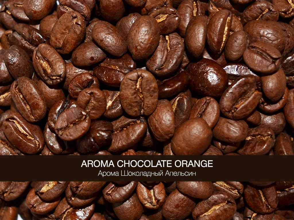 Кофе Арома-Шоколад Апельсин